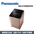 國際牌Panasonic 智能聯網變頻系列 直立式溫水洗衣機 NA-V190NM-PN
