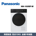國際牌Panasonic 熱泵除濕式乾衣機 NH-100RP-W