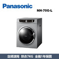 國際牌Panasonic 滾筒乾衣機 NH-70G-L