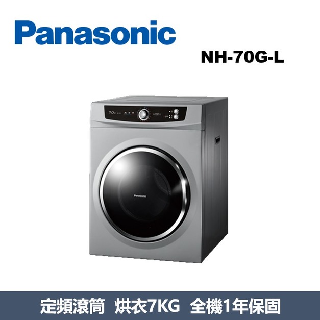 國際牌Panasonic 滾筒乾衣機 NH-70G-L