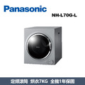 國際牌Panasonic 滾筒乾衣機 NH-L70G-L