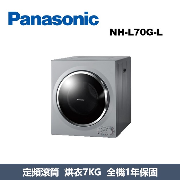 國際牌Panasonic 滾筒乾衣機 NH-L70G-L