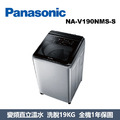國際牌Panasonic 智能聯網變頻系列 直立式溫水洗衣機NA-V190NMS-S