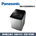 國際牌Panasonic 智能聯網變頻系列 直立式溫水洗衣機NA-V220NMS-S