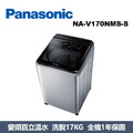 國際牌Panasonic 智能聯網變頻系列 直立式溫水洗衣機NA-V170NMS-S