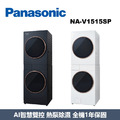 國際牌Panasonic AI智慧雙控洗烘衣機 NA-V1515SP-K / NA-V1515SP-W
