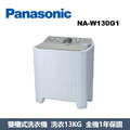 國際牌Panasonic 雙槽洗衣機 NA-W130G1