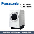 國際牌Panasonic 旗艦日本製 洗脫烘滾筒洗衣機 NA-LX128EL / NA-LX128ER