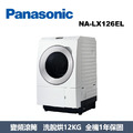 國際牌Panasonic 日本製 洗烘脫滾筒洗衣機 NA-LX126EL
