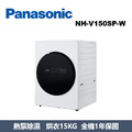 國際牌Panasonic 極致烘衣系列 熱泵除濕式烘衣機 NH-V150SP-W
