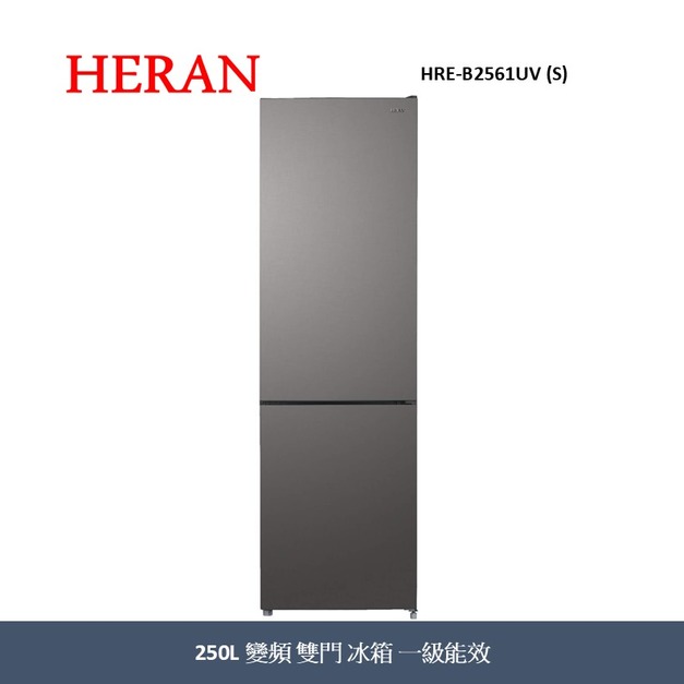 禾聯Heran 一級能效 250 L變頻雙門電冰箱 HRE-B2561UV (S)