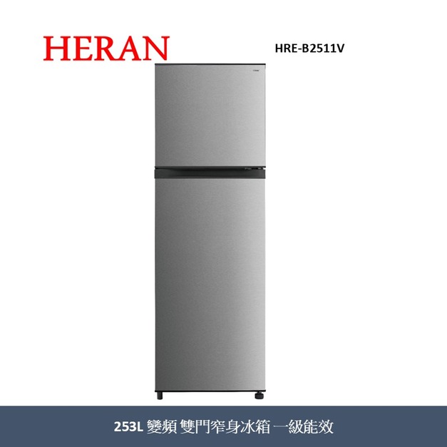 禾聯Heran 253L變頻雙門窄身電冰箱HRE-B2511V