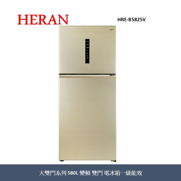 禾聯Heran 大雙門系列580L變頻雙門電冰箱 HRE-B5825V