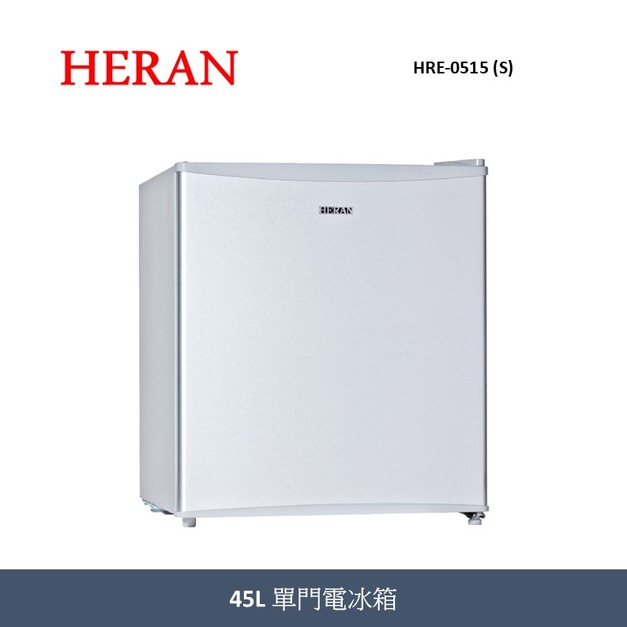 禾聯Heran 45L 單門電冰箱  HRE-0515 (S)