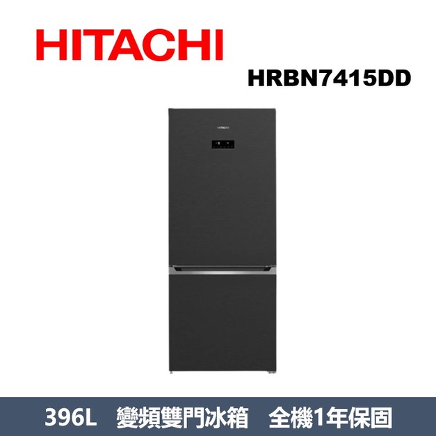 日立Hitachi 雙門變頻冰箱 HRBN7415DD