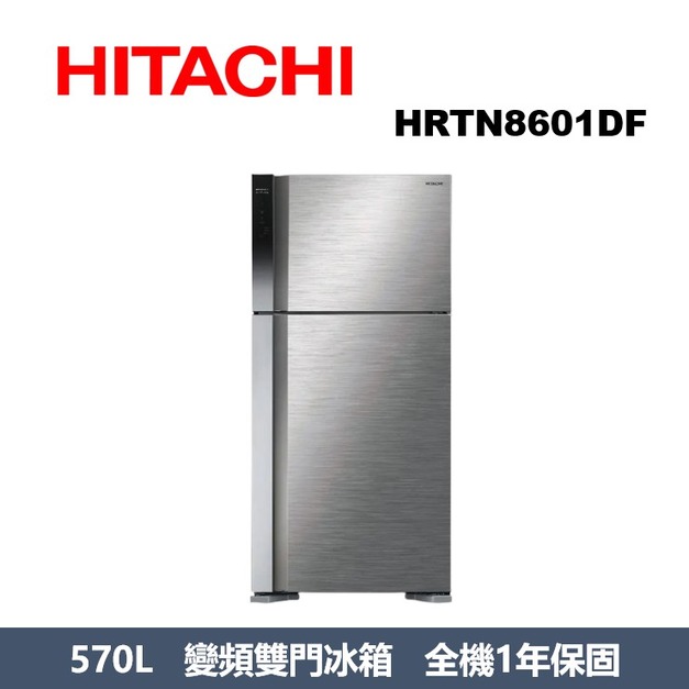日立Hitachi 570公升變頻雙門冰箱 HRTN8601DF