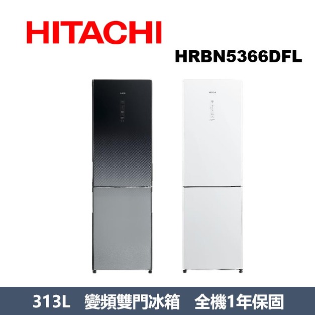 日立Hitachi 313L一級能效變頻左開雙門冰箱 HRBN5366DFL
