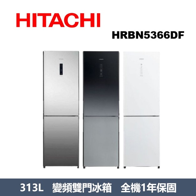 日立Hitachi 313公升變頻兩門冰箱 HRBN5366DF