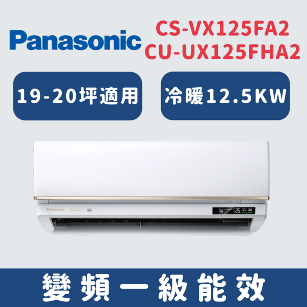 國際牌Panasonic【CS-VX125FA2/CU-UX125FHA2】變頻壁掛一對一分離式冷氣(冷暖型)