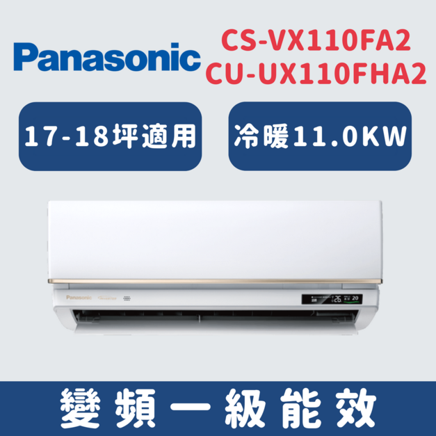 國際牌Panasonic【CS-VX110FA2/CU-UX110FHA2】變頻壁掛一對一分離式冷氣(冷暖型)