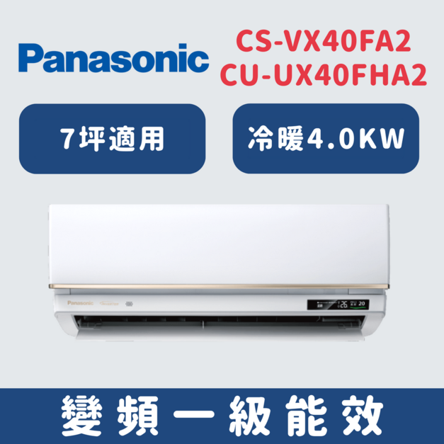 國際牌Panasonic【CS-VX40FA2/CU-UX40FHA2】變頻壁掛一對一分離式冷氣(冷暖型)