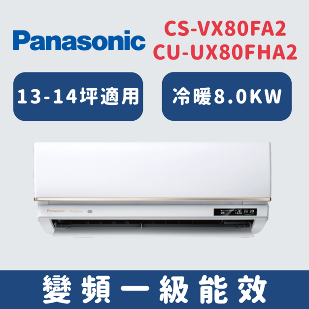 國際牌Panasonic【CS-VX80FA2/CU-UX80FHA2】變頻壁掛一對一分離式冷氣(冷暖型)
