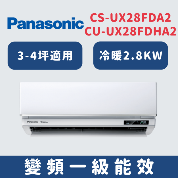 國際牌Panasonic【CS-UX28FDA2/CU-UX28FDHA2】超高效變頻分離式冷氣(冷暖型)