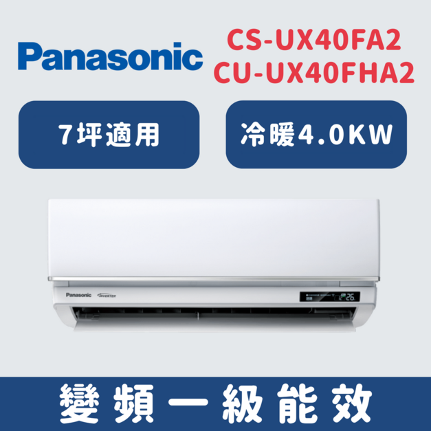 國際牌Panasonic【CS-UX40FA2/CU-UX40FHA2】一級變頻分離式冷氣(冷暖型)