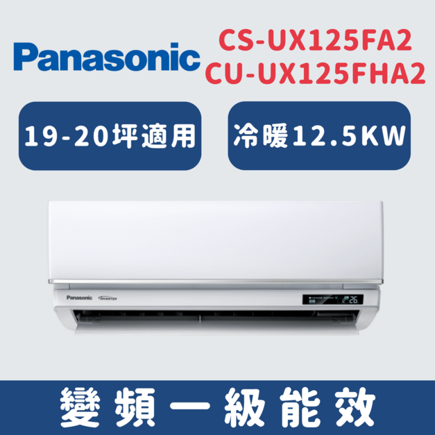 國際牌Panasonic【CS-UX125FA2/CU-UX125FHA2】一級變頻分離式冷氣(冷暖型)
