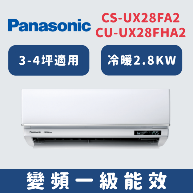 國際牌Panasonic【CS-UX28FA2/CU-UX28FHA2】一級變頻分離式冷氣(冷暖型)
