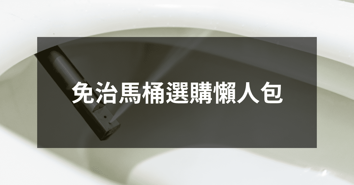 免治馬桶選購懶人包