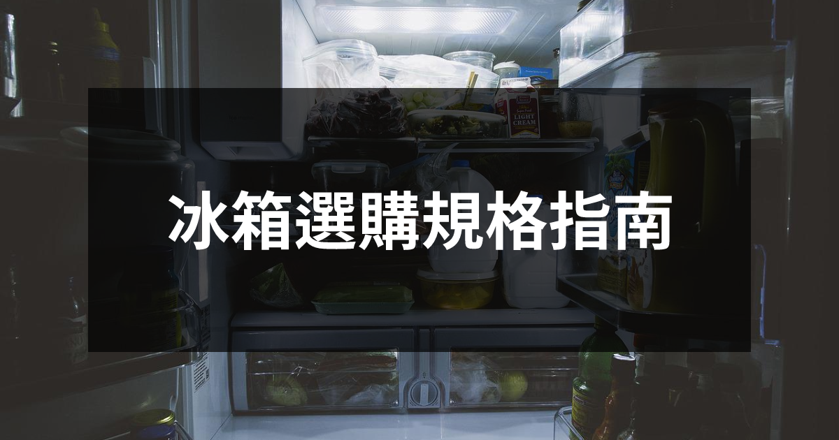 冰箱選購規格指南