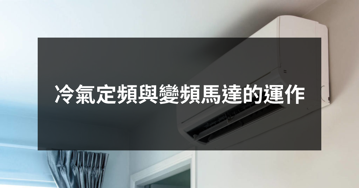 冷氣定頻與變頻馬達的運作