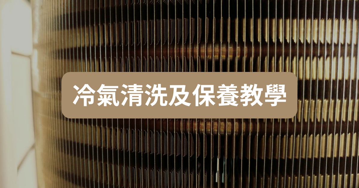冷氣清洗及保養教學