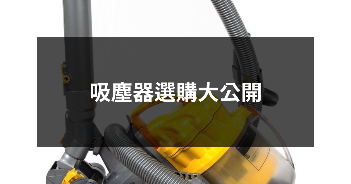 吸塵器選購大公開