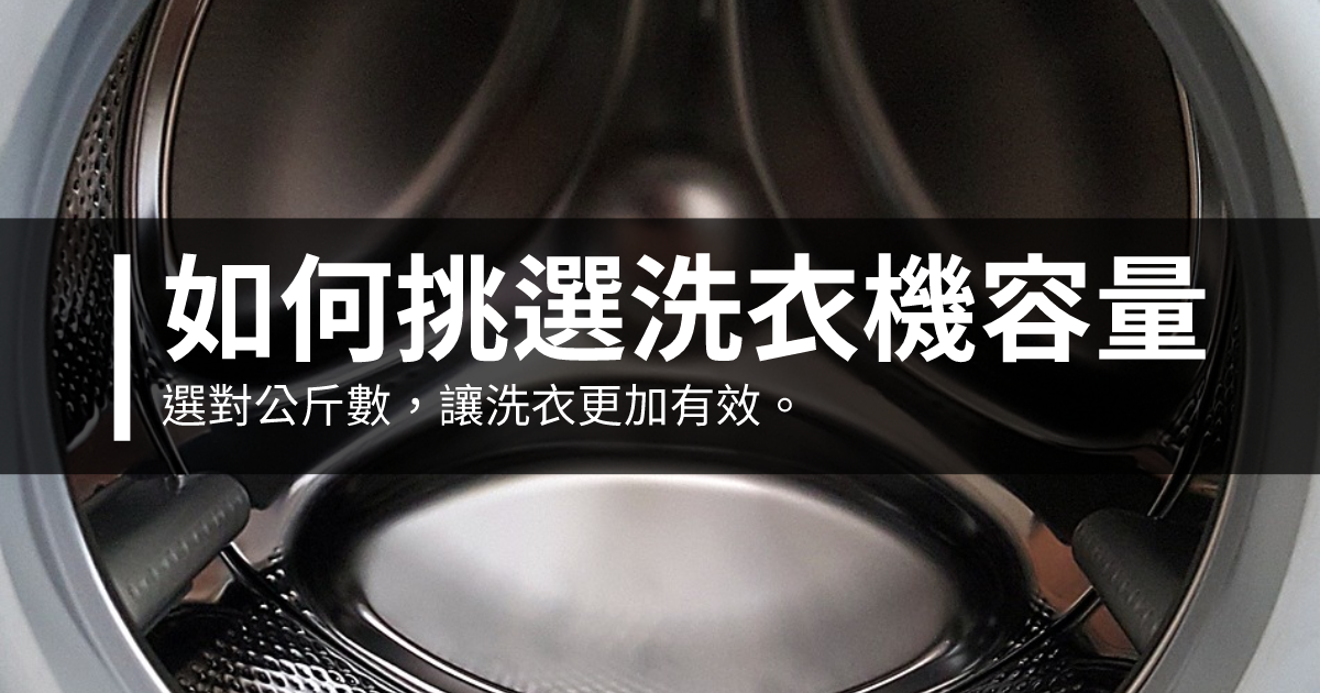 如何挑選洗衣機的容量?
