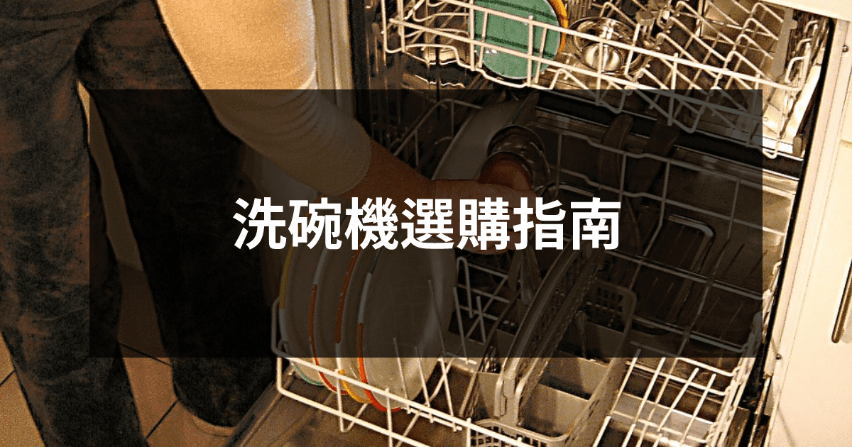 洗碗機選購指南