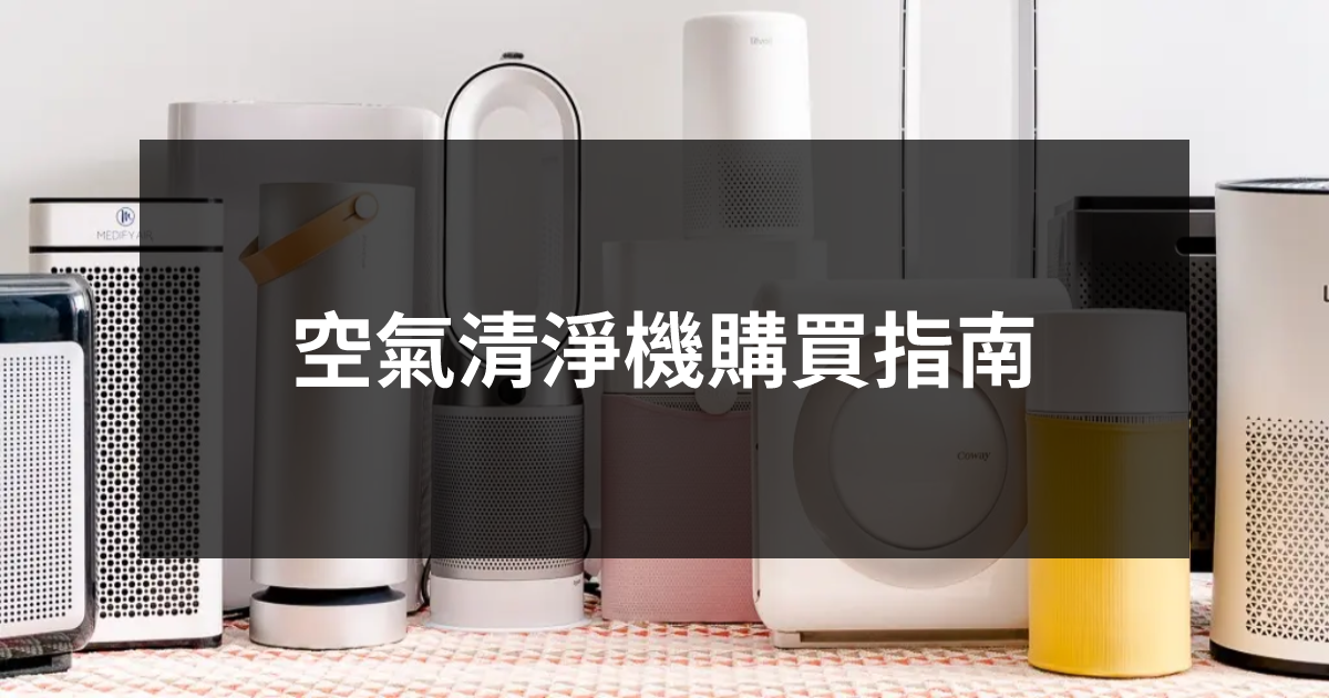 空氣清淨機購買指南
