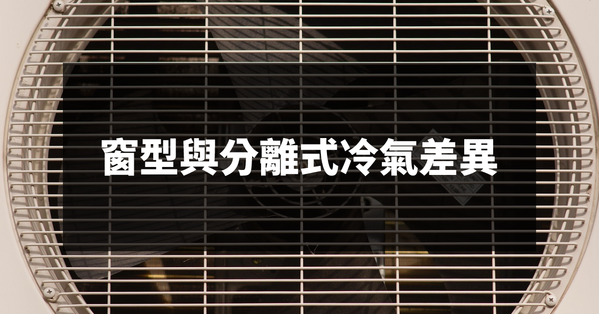 窗型與分離式冷氣差異