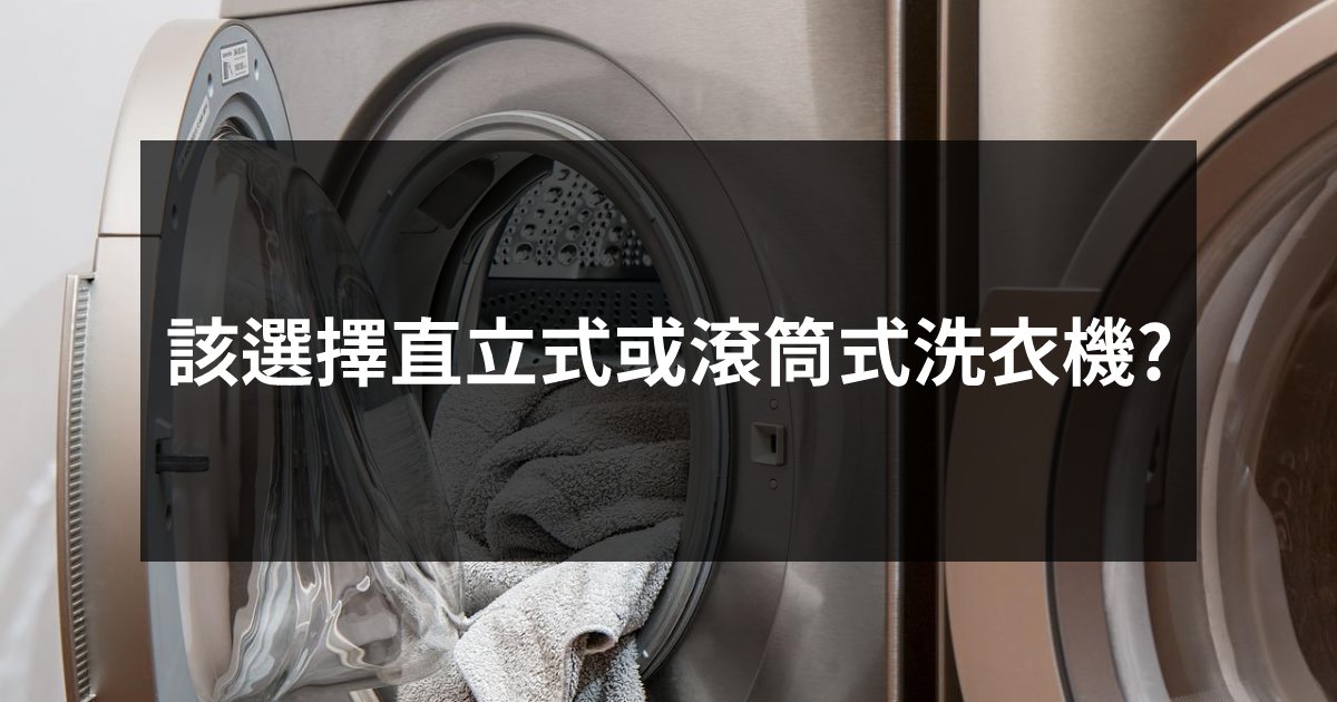 該選擇直立式或滾筒式洗衣機?