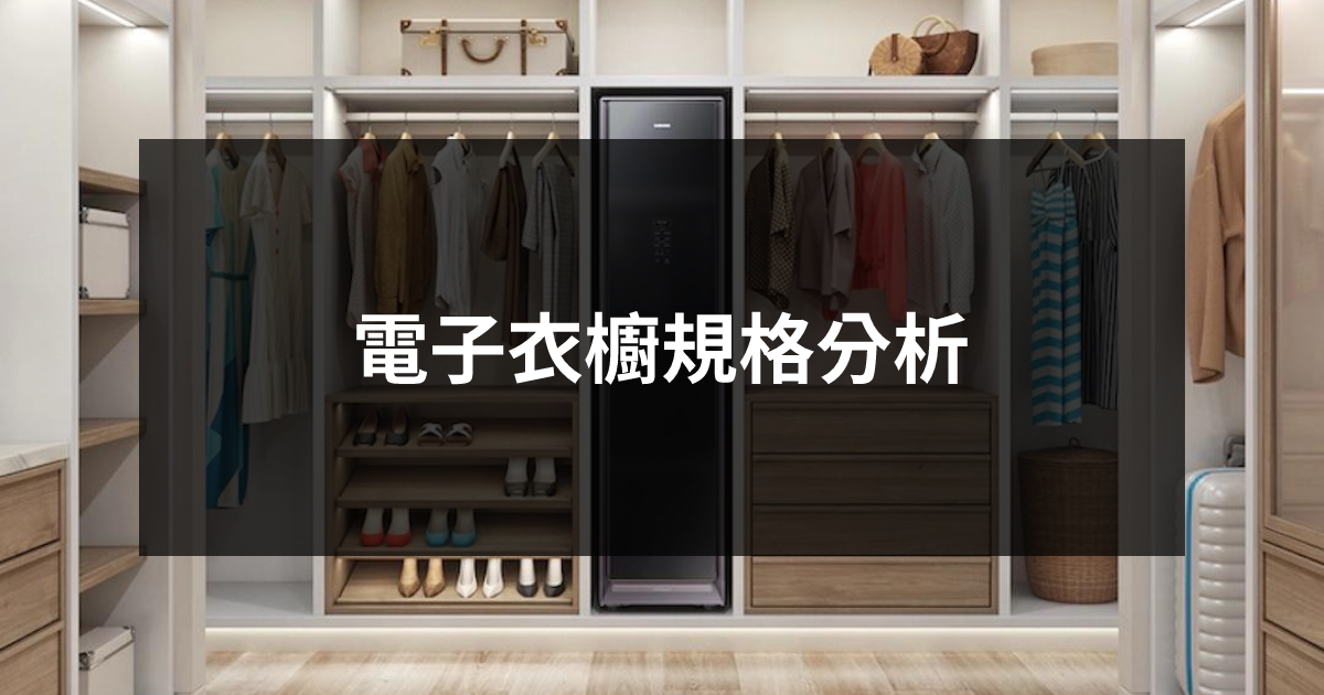 電子衣櫥規格分析