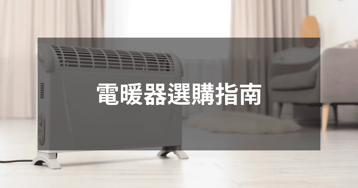 電暖器購買須知