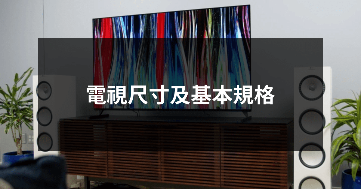 電視尺寸及基本規格