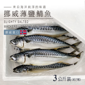 挪威薄鹽鯖魚(箱裝3公斤)