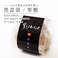 活力補給 發酵黑蒜頭(單顆)