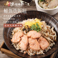 日式風味 鮭魚炊飯組合(家庭號785g)