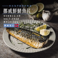 【真空貼體】挪威鮮鯖魚片