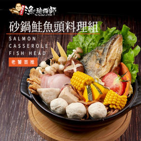 經典手路菜 砂鍋鮭魚頭(家庭號1200g)