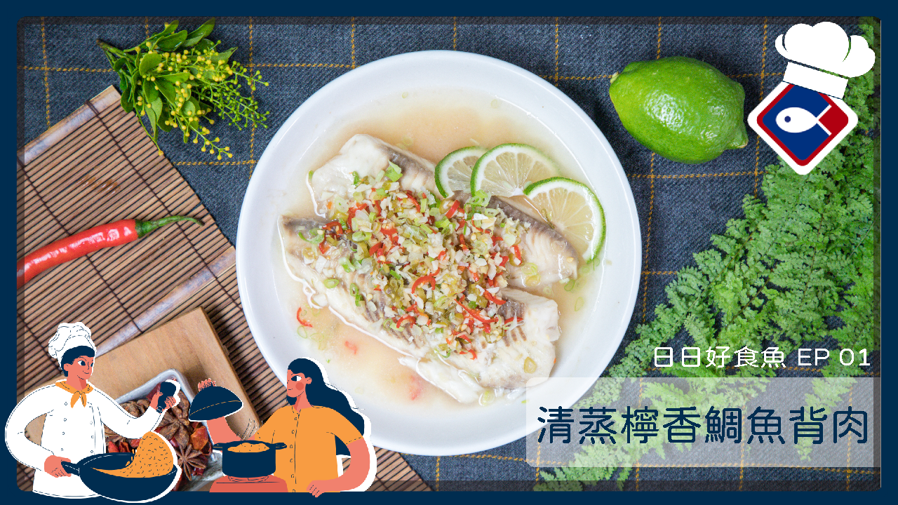 【 日日好食魚EP 01】清蒸檸香鯛魚背肉