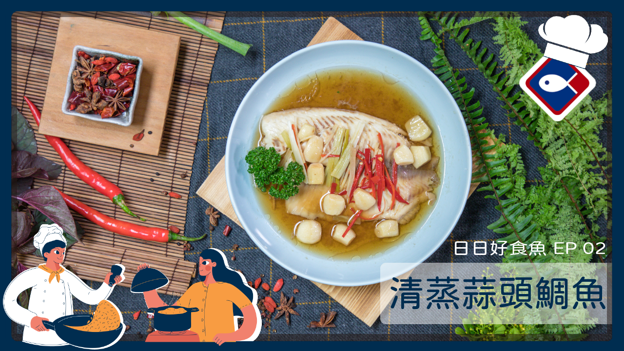 【日日好食魚 EP 02】清蒸蒜頭鯛魚